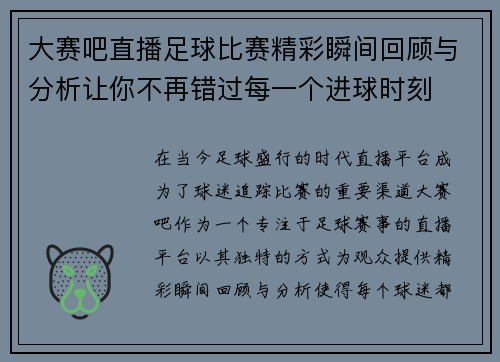 大赛吧直播足球比赛精彩瞬间回顾与分析让你不再错过每一个进球时刻