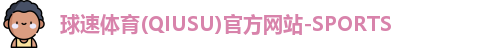 球速体育网址